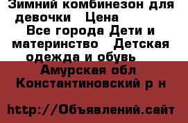 Зимний комбинезон для девочки › Цена ­ 2 000 - Все города Дети и материнство » Детская одежда и обувь   . Амурская обл.,Константиновский р-н